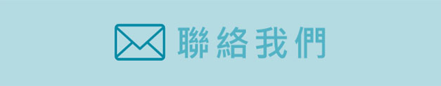 聯絡我們