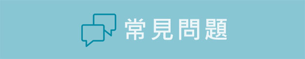 常見問題
