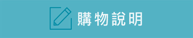 購物說明