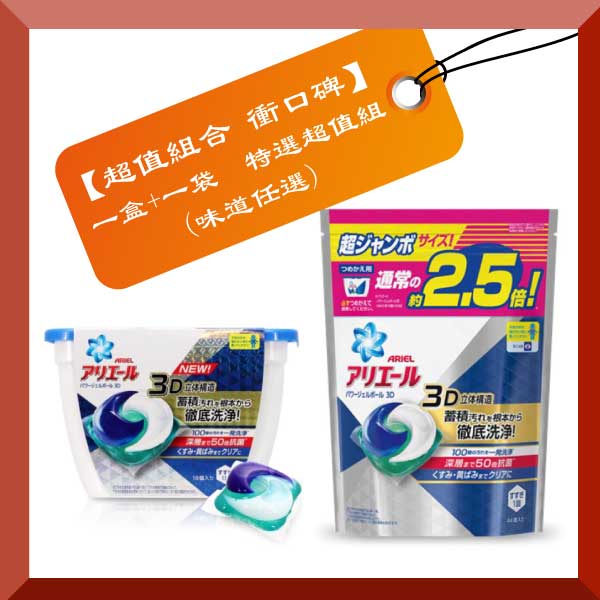 (超值優惠 衝口碑) 日本P&G 第三代 3D洗衣膠球  盒裝18入 + 袋裝44入 (任選各一)